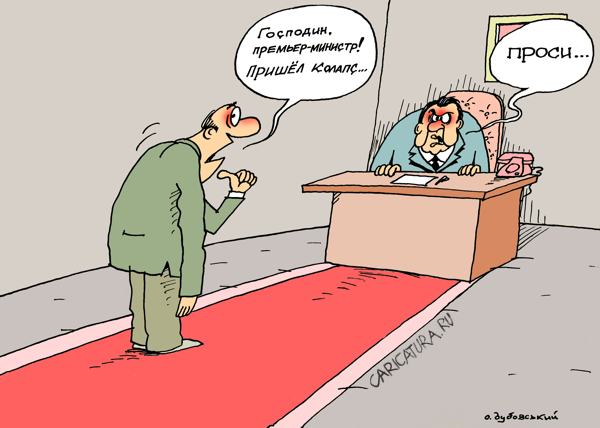 Карикатура "Коллапс", Александр Дубовский