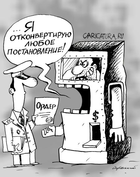 Карикатура "Конвертация", Александр Дубовский