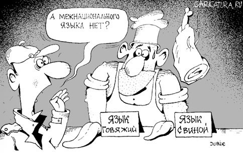 Карикатура "Межнациональный язык", Александр Дубовский