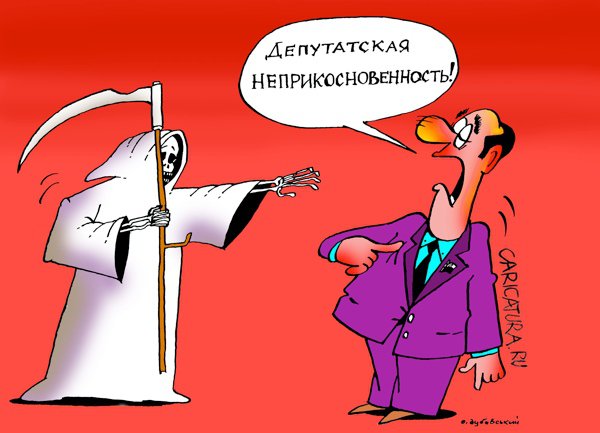 Карикатура "Неприкосновенность", Александр Дубовский