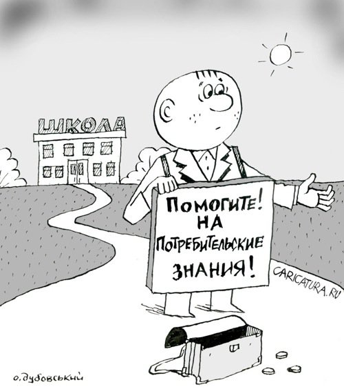 Карикатура "Подайте на знания", Александр Дубовский