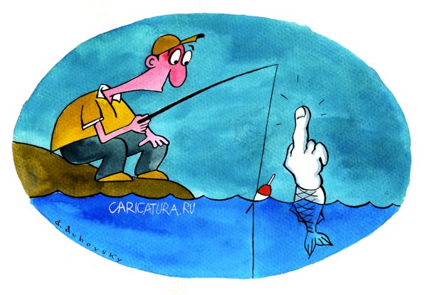 Карикатура "Рыбалка", Александр Дубовский