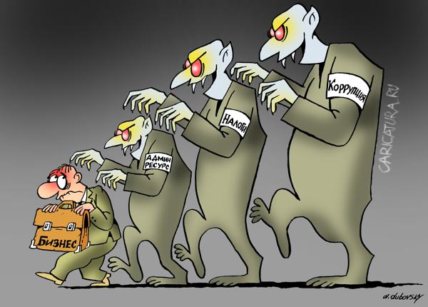 Карикатура "Враги бизнеса", Александр Дубовский