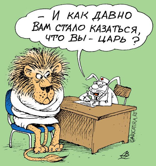 Карикатура "Царь у психиатра", Валентин Дубинин
