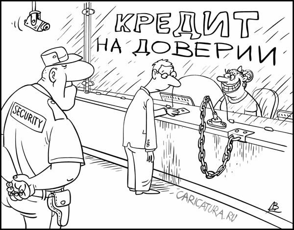 Карикатура "Кредит на доверии", Валентин Дубинин