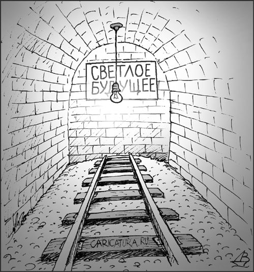 Карикатура "Свет в конце тоннеля", Валентин Дубинин