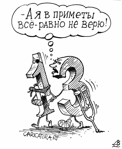 Карикатура "Тринадцать", Валентин Дубинин