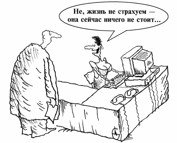 Карикатура "Страхование жизни", Сергей Дудченко