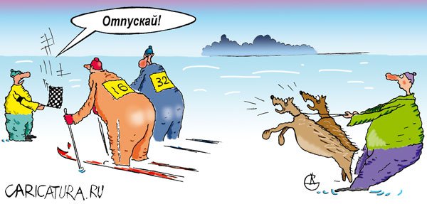 Карикатура "Зимний спорт: Стимул к победе", Сергей Дудченко