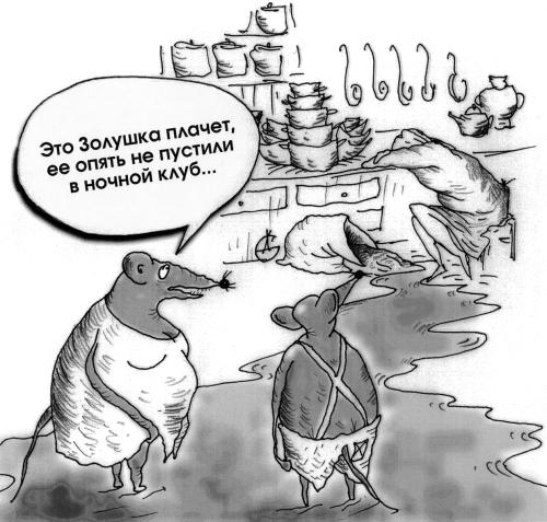 Карикатура "Золушка", Сергей Дудченко
