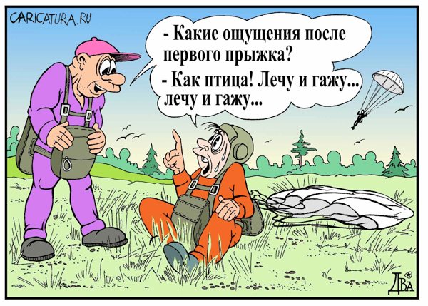 Карикатура "Адреналин", Виктор Дидюкин