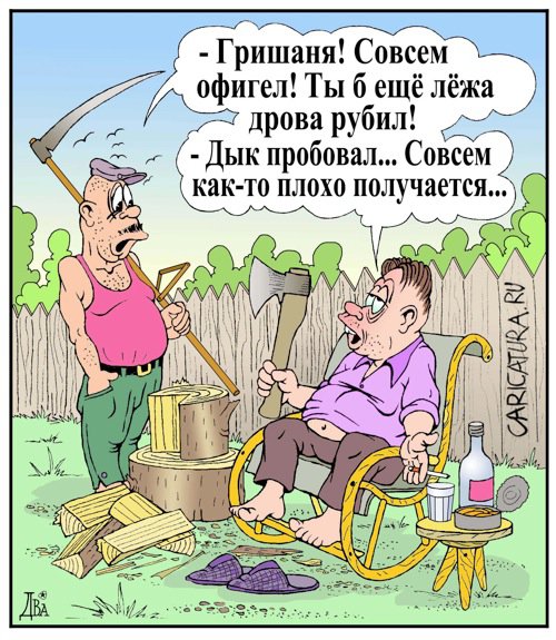 Карикатура "Активный отдых", Виктор Дидюкин