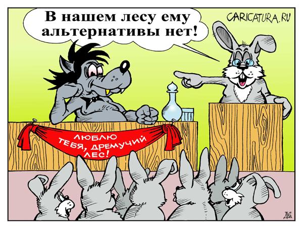Карикатура "Альтернатива", Виктор Дидюкин