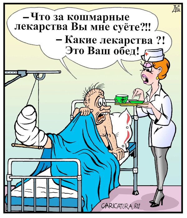 Карикатура "Больничный сервис", Виктор Дидюкин