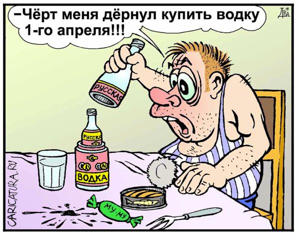 Карикатура «День дурака», Виктор Дидюкин. В своей авторской подборке.  Карикатуры, комиксы, шаржи