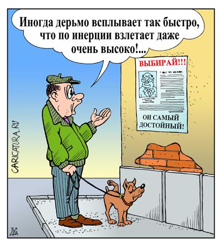 Карикатура "Дерьмо", Виктор Дидюкин