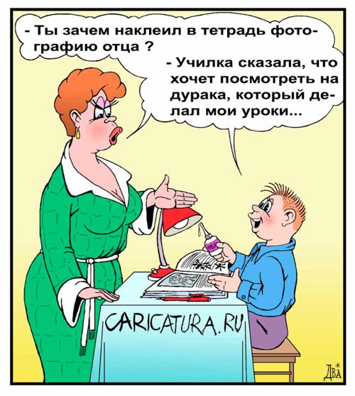 Карикатура "Домашнее задание", Виктор Дидюкин