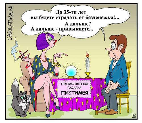 Карикатура "Гадалка", Виктор Дидюкин