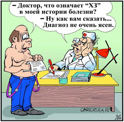 Карикатура "ХЗ", Виктор Дидюкин