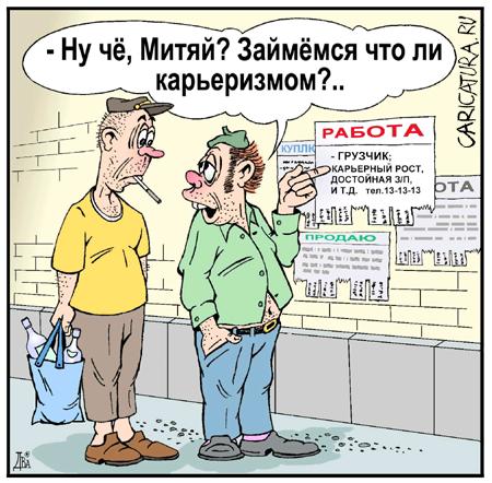 Карикатура "Карьеристы", Виктор Дидюкин