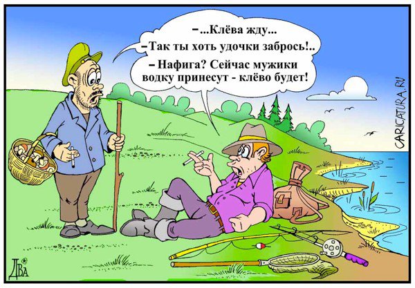 Карикатура "Клёв будет!", Виктор Дидюкин