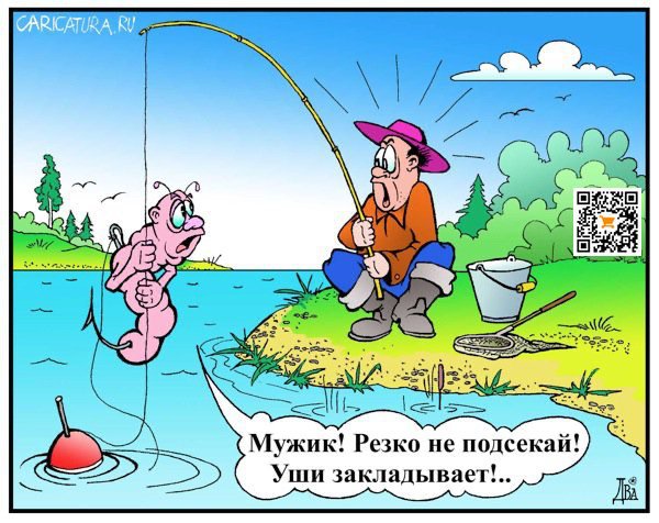 Карикатура "На рыбалке", Виктор Дидюкин