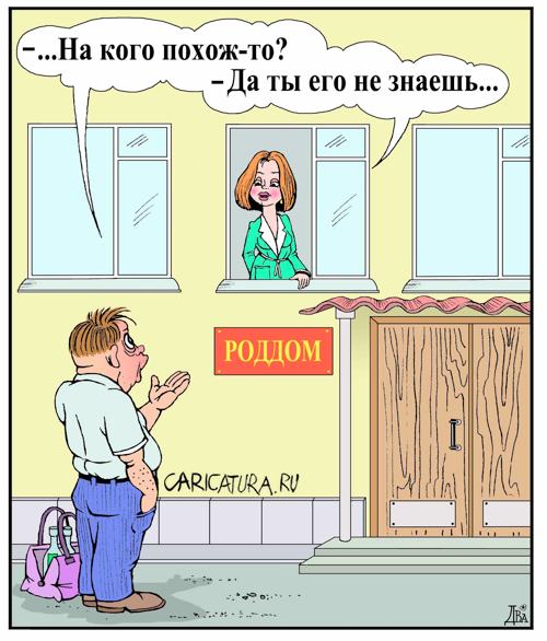 Карикатура "Наследственность", Виктор Дидюкин