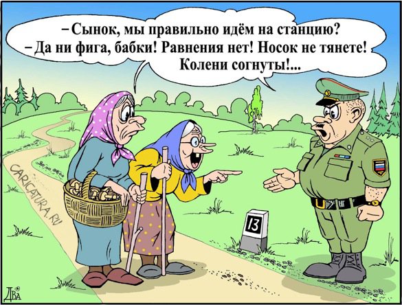 Карикатура "Не по уставу", Виктор Дидюкин