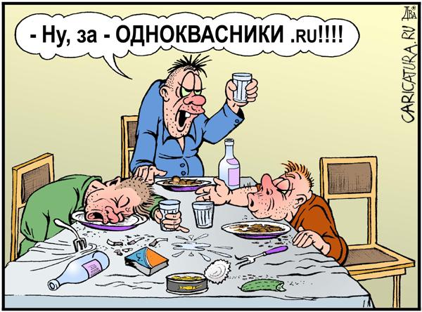 Карикатура "Одноквасники", Виктор Дидюкин
