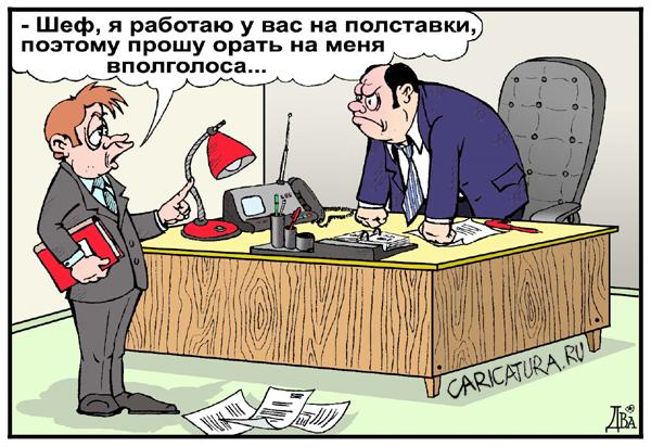 Карикатура "Полставки", Виктор Дидюкин