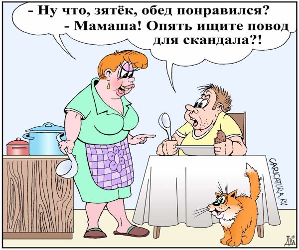 Карикатура "Повод для скандала", Виктор Дидюкин