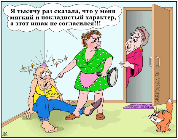 Карикатура "Семейное согласие", Виктор Дидюкин