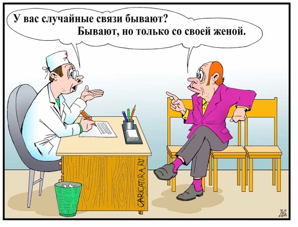 Карикатура "Случайные связи", Виктор Дидюкин