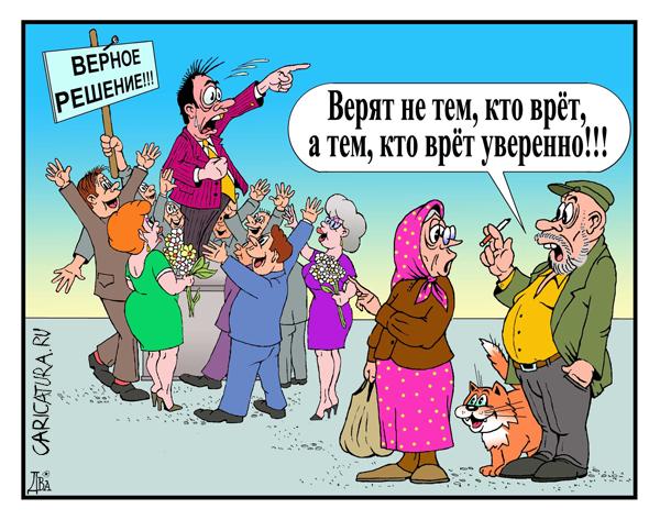 Карикатура "Врёт уверенно", Виктор Дидюкин