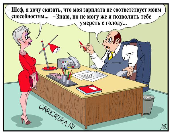 Карикатура "Зарплата", Виктор Дидюкин