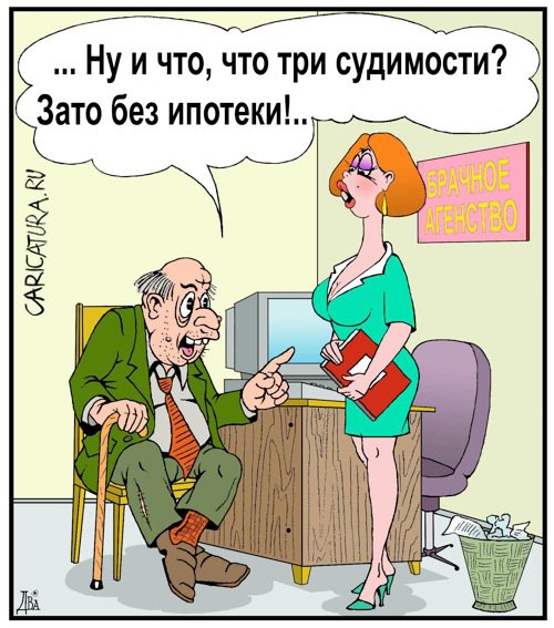 Карикатура "Женишок", Виктор Дидюкин