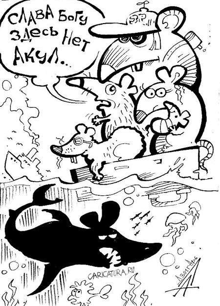 Карикатура "Акул нет", Александр Дзыгарь