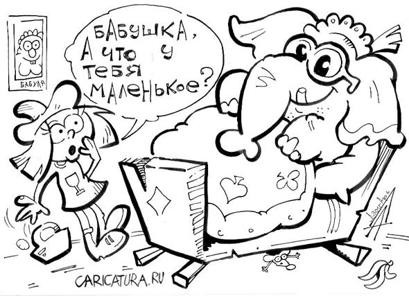Карикатура "Бабуля", Александр Дзыгарь