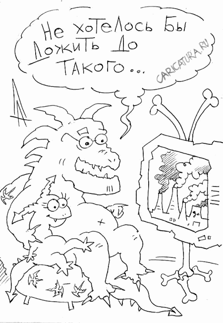 Карикатура "Динозавры", Александр Дзыгарь