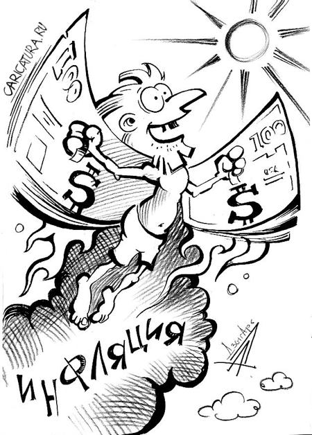 Карикатура "Инфляция", Александр Дзыгарь