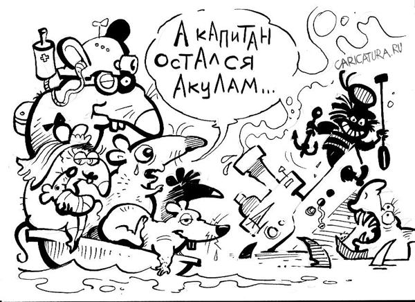 Карикатура "Кораблекрушение", Александр Дзыгарь