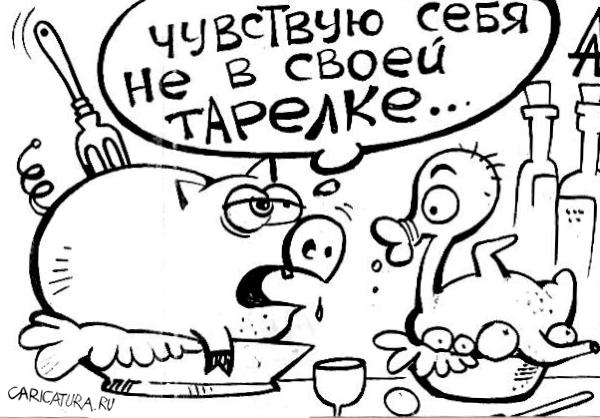 Карикатура "Не в своей тарелке", Александр Дзыгарь