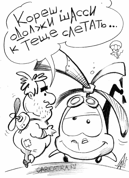Карикатура "Одолжи шасси", Александр Дзыгарь