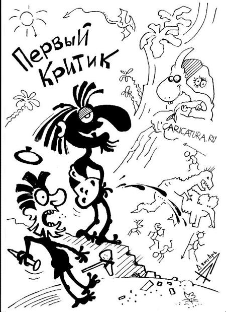 Карикатура "Первый критик", Александр Дзыгарь