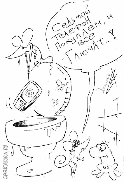 Карикатура "Седьмой телефон", Александр Дзыгарь