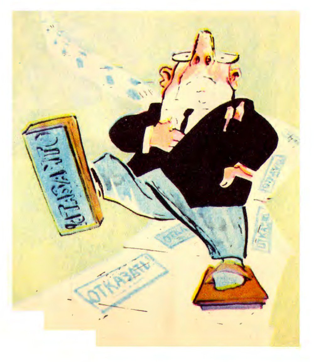 Карикатура "Отказать", Елисеев и Скобелев