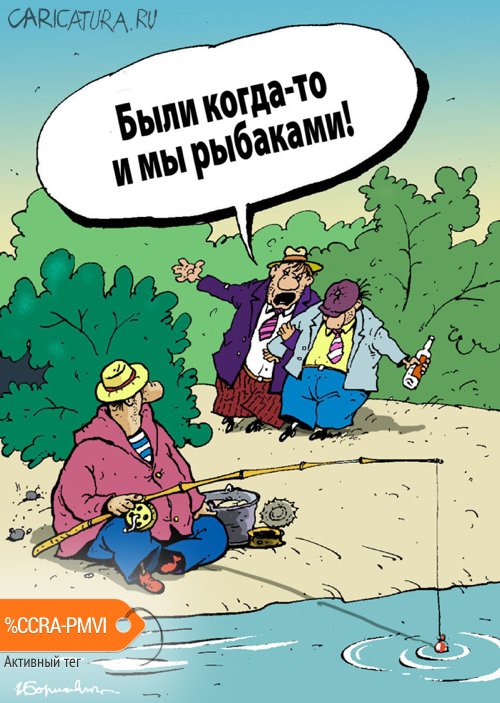 Карикатура "Были когда-то и мы...", Игорь Елистратов