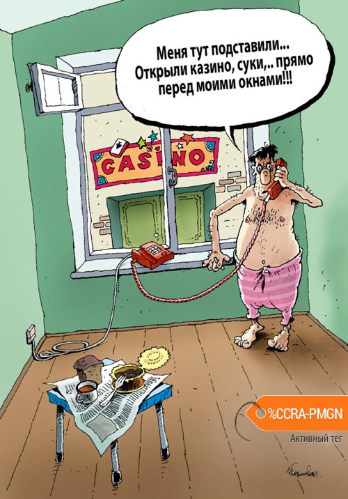 Карикатура "Casino", Игорь Елистратов