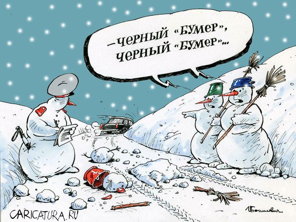 Карикатура "Чёрный бумер", Игорь Елистратов