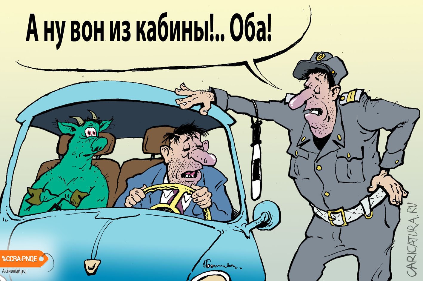 Карикатура "Черт в кабине", Игорь Елистратов